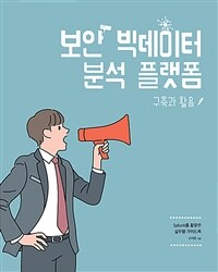 보안 빅데이터 분석 플랫폼 구축과 활용 :splunk를 활용한 실무형 가이드북 