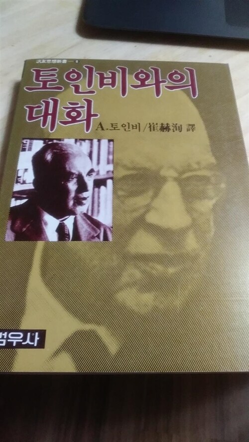 [중고] 토인비와의 대화