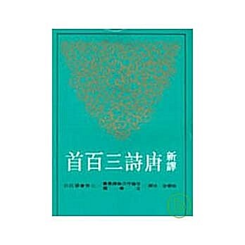 [중고] 新譯唐詩三百首(平)(二版) (Paperback, 繁體中文)