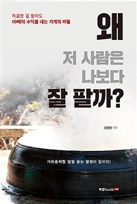 왜 저 사람은 나보다 잘 팔까? :똑같은 걸 팔아도 10배의 수익을 내는 가게의 비밀 