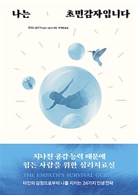 나는 초민감자입니다 : 지나친 공감 능력 때문에 힘든 사람을 위한 심리치료실