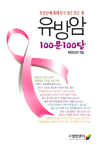 유방암 100문100답 :유방암에 대해 알고 싶은 모든 것 