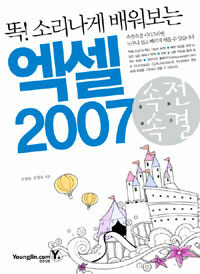 (똑! 소리나게 배워보는) 엑셀 2007 