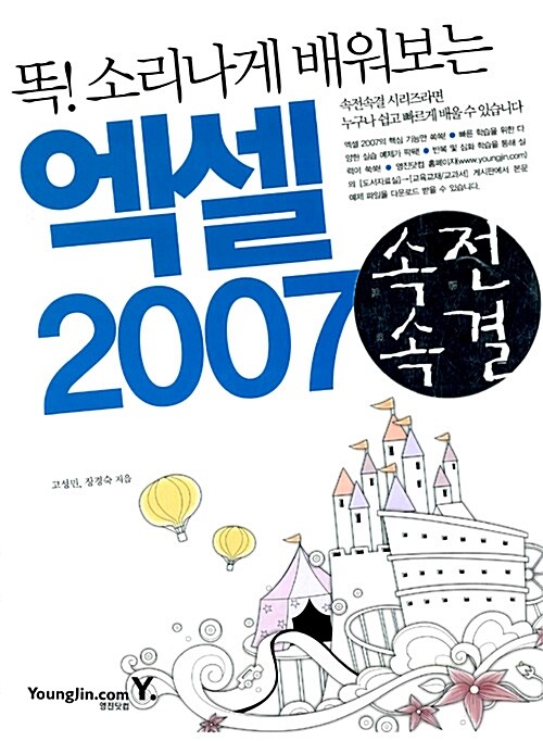 [중고] 속전속결 엑셀 2007