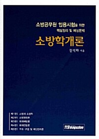 소방학개론 (장석화)