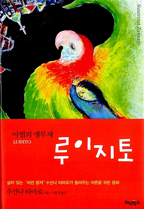 [중고] 마법의 앵무새 루이지토