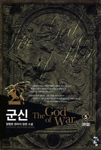 군신 =양병현 판타지 장편소설.(The) god of war 