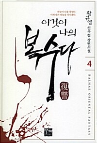 이것이 나의 복수다 4