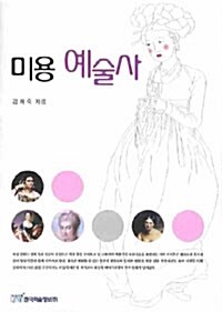 미용 예술사