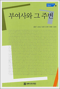 부여사와 그 주변