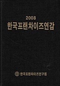 한국프랜차이즈연감 2008