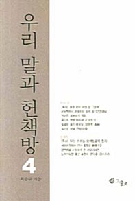 우리 말과 헌책방 4