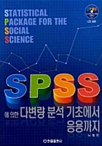 SPSS에 의한 다변량 분석 기초에서 응용까지