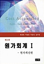 원가회계 1