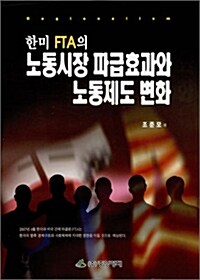 노동시장 파급효과와 노동제도 변화