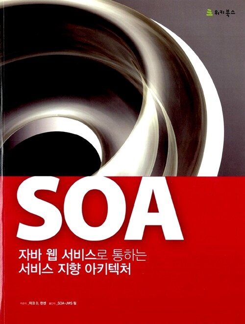 SOA : 자바 웹 서비스로 통하는 서비스 지향 아키텍처