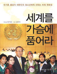 세계를 가슴에 품어라 :반기문 총장이 대한민국 청소년에게 전하는 파워 멘토링 