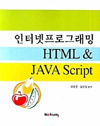 인터넷프로그래밍 HTML & JAVA Script