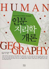 인문지리학 개론= Human geography