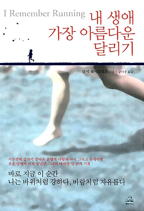 [중고] 내 생애 가장 아름다운 달리기