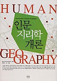 인문지리학 개론