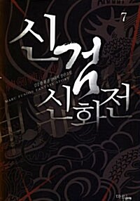 [중고] 신검신화전 7