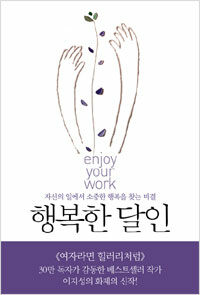 행복한 달인 :자신의 일을 최고로 즐길 줄 아는 사람 