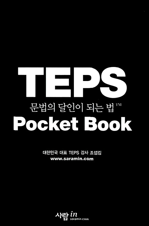 TEPS 문법의 달인이 되는 법 (보급판 문고본)