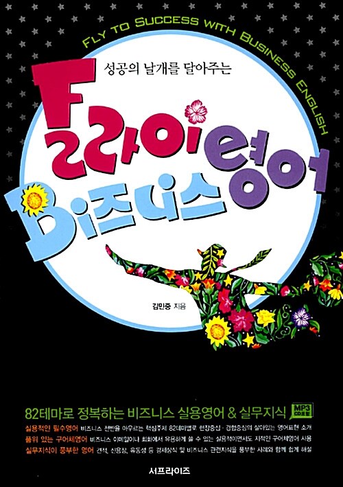 (성공의 날개를 달아주는)플라이 Bi즈니스 영어