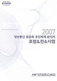 2007 정보통신 표준화 추진체계 분석서 포럼&컨소시엄