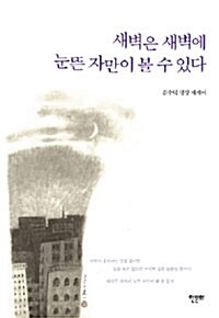 새벽은 새벽에 눈뜬 자만이 볼 수 있다