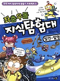 좌충우돌 지식탐험대 : 발견.발명