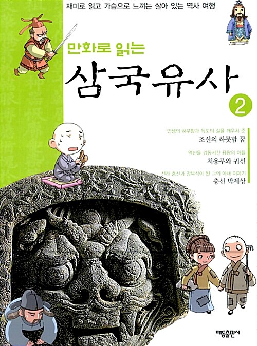 [중고] 만화로 읽는 삼국유사 2