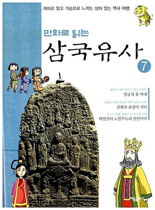 [중고] 만화로 읽는 삼국유사 7