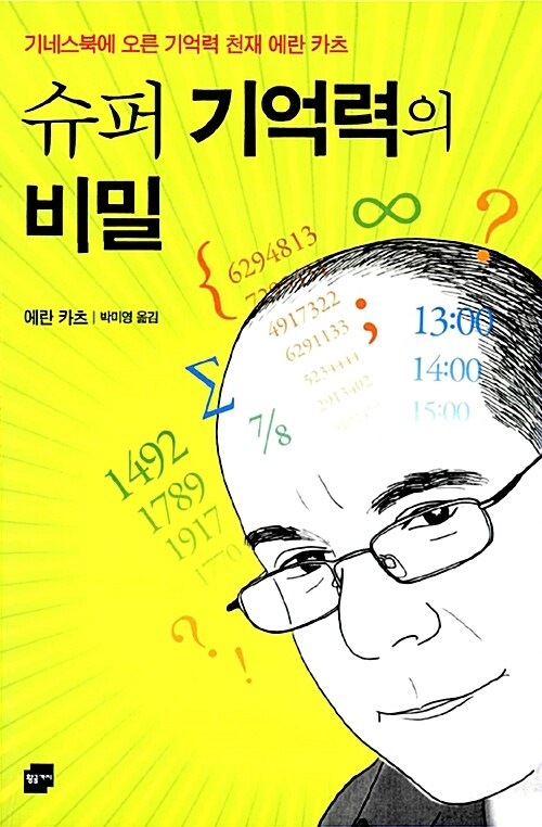 슈퍼 기억력의 비밀 표지이미지