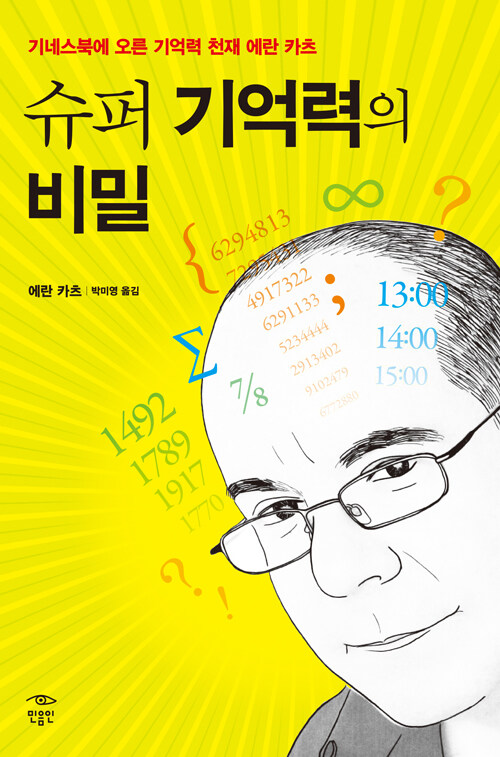 [중고] 슈퍼 기억력의 비밀