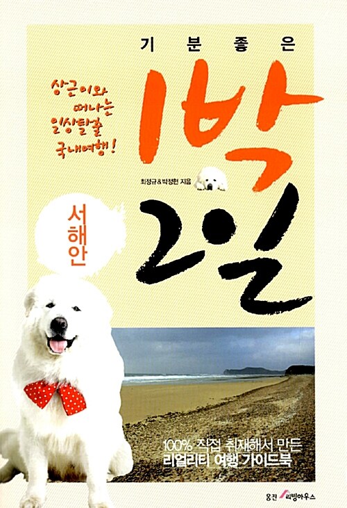 [중고] 기분좋은 1박 2일 - 서해안