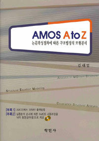 AMOS A to Z :논문작성절차에 따른 구조방정식 모형분석 