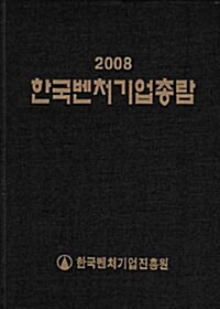 한국벤처기업총람 2008