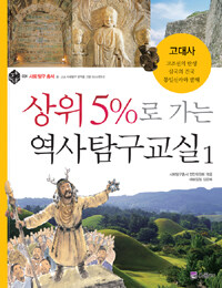 상위 5%로 가는 역사탐구교실 1