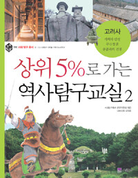 상위 5%로 가는 역사탐구교실 2 - 고려사, 사회 탐구 총서