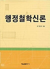 행정철학신론