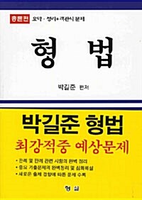 형법 최강적중 예상문제 - 전2권