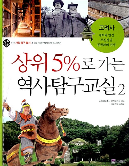 상위 5%로 가는 역사탐구교실 2