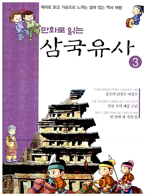 만화로 읽는 삼국유사 3