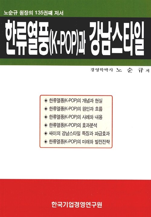 한류열풍(K-POP)과 강남스타일