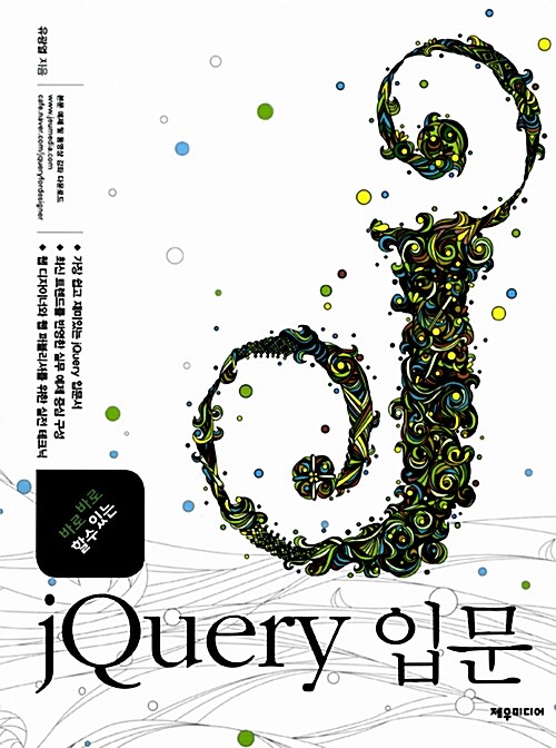 [중고] 바로바로 할 수 있는 jQuery 입문