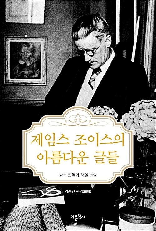 제임스 조이스의 아름다운 글들