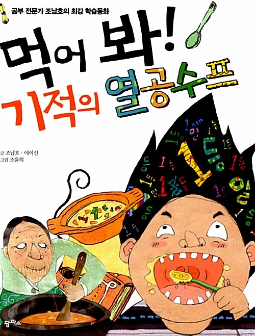 먹어 봐! 기적의 열공 스프