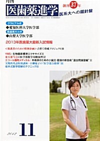 醫齒藥進學 2012年 11月號 [雜誌] (月刊, 雜誌)